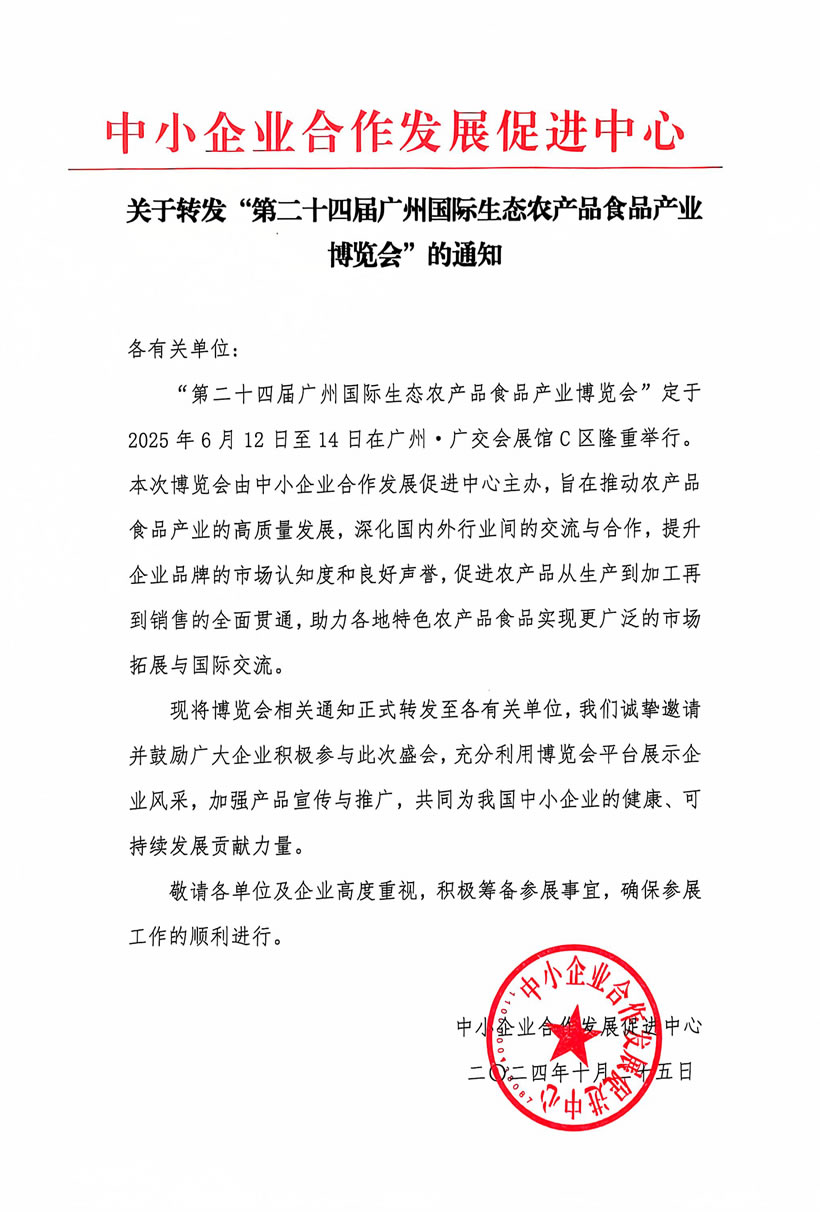 中小企业合作发展促进中关于转发“第二十四届广州农产品食品产业博览会”的通知